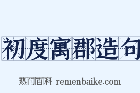 初度寓郡造句是什么意思的图片